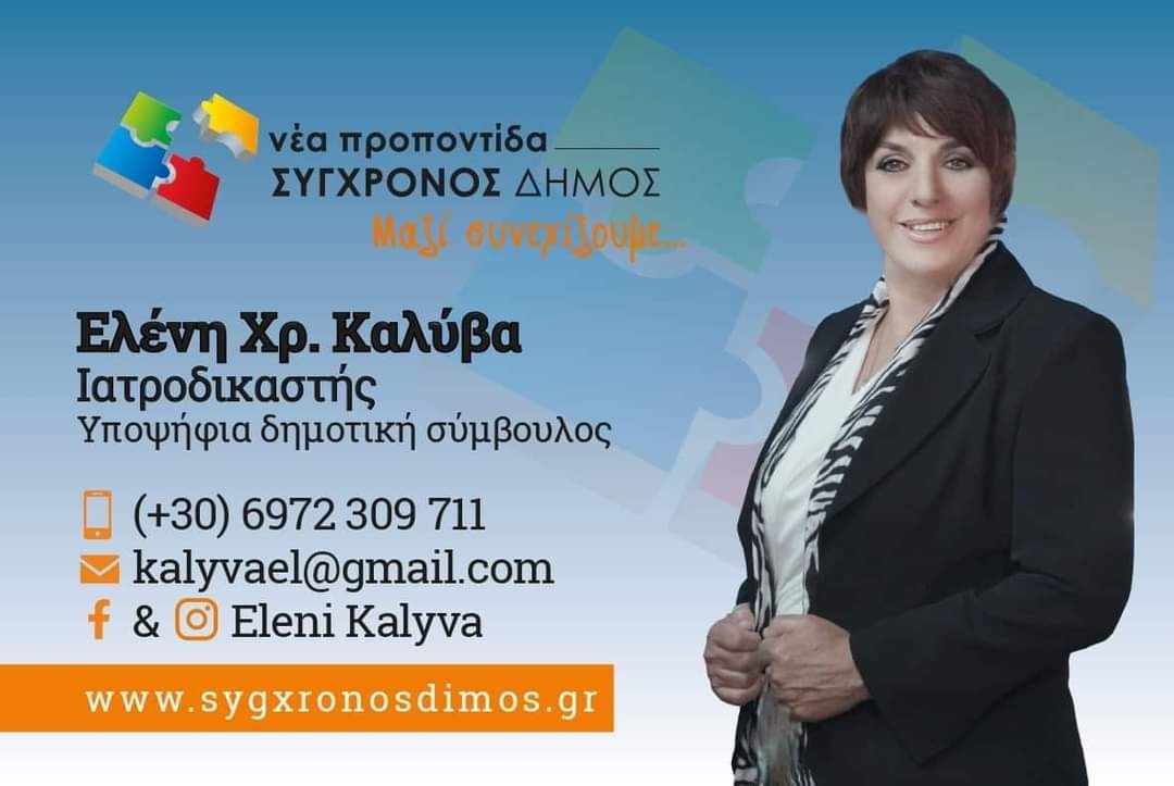 Η ΕΛΕΝΗ ΚΑΛΥΒΑ, Υποψήφια Δημοτική Σύμβουλος, στο Kallikrateia.gr